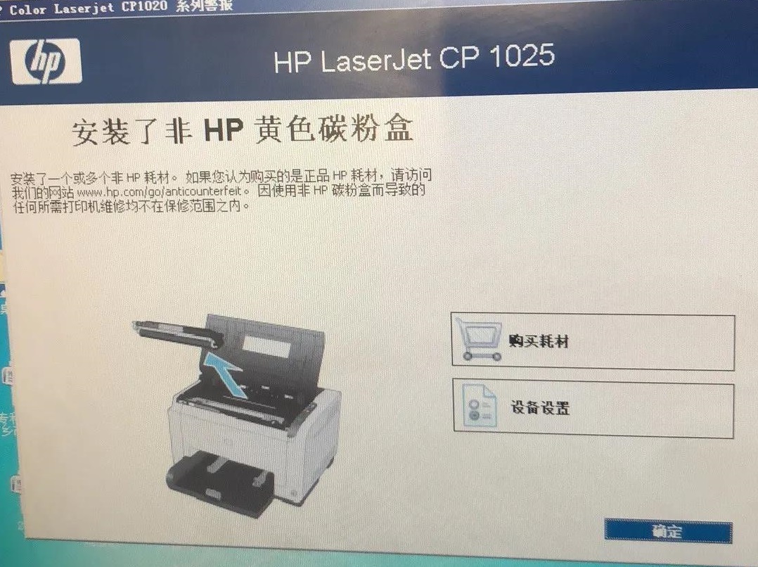 惠普cp1025 彩色激光机 安装新粉盒电脑提示安装了非HP黄色碳粉盒.jpg