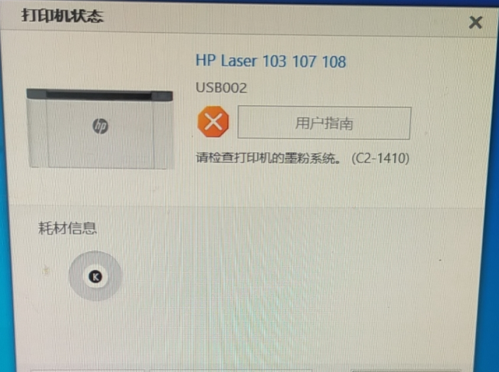 惠普 laser103 107 108  打印机提示请检查打印机的墨粉系统C2-1410代码.png